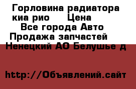 Горловина радиатора киа рио 3 › Цена ­ 500 - Все города Авто » Продажа запчастей   . Ненецкий АО,Белушье д.